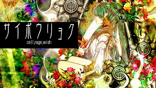 サイボウリョク/ぼーかりおどP(noa)+初音ミク【cell,rage,wish】