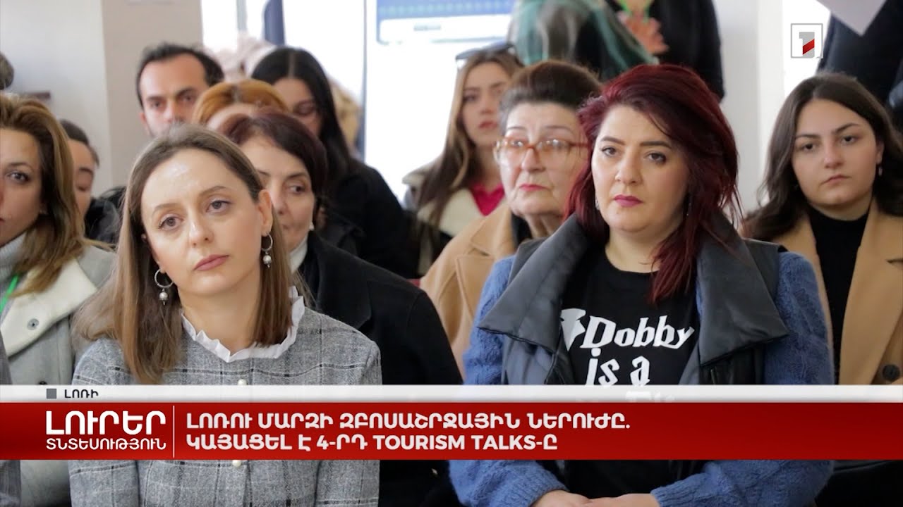 Լոռու մարզի զբոսաշրջային ներուժը. կայացել է 4-րդ Tourism Talks-ը