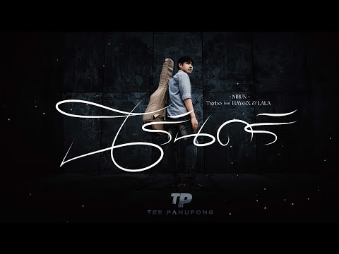 นิรันดร์ (NIRUN) - TEE INROOM (Original by Txrbo Ft. BAY6IX & LALA)