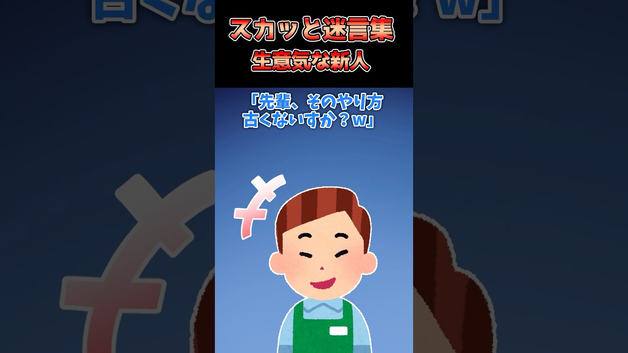 【2chスカッと】超生意気な新人バイト君→実は〇〇だったことが判明して職場騒然www #2ch #shorts