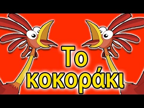 Το κοκοράκι | παιδικά τραγούδια ελληνικά | Paidika Tragoudia Greek | Greek Nursery Rhymes