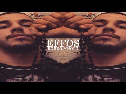 EFFOS - КОЛКО МНОГО