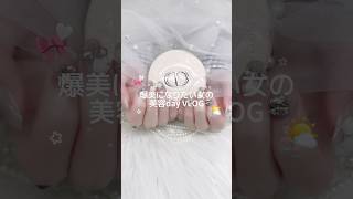 爆美になりたい女の美容day VLOG 🎀 ⸝⋆ #vlog #ブイログ #日常vlog #日常 #美容 #美容day