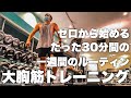 【ジム初心者向け】仕事終わりルーティン組める? 大胸筋トレーニング ビギナー 上半身 筋トレ WORK OUT