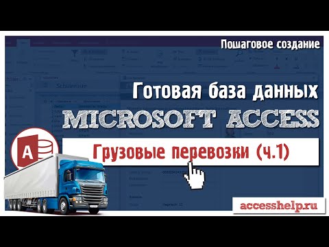Готовая база Microsoft Access Грузоперевозки (1 из 2) Video