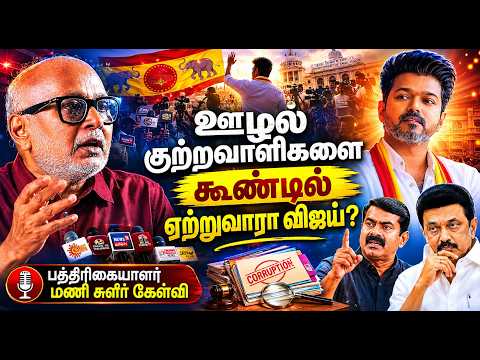 Vijay Lacks Even Seeman's Reasonable Approach | Journalist Mani Interview on CM Vijay Press Meet