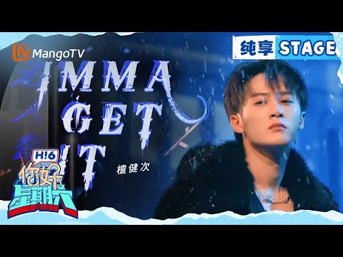 【纯享】檀健次《IMMA GET IT》  | Hello Saturday｜MangoTV