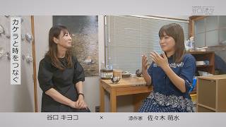 谷口流々　谷口キヨコ × 佐々木萌水さん（漆作家）