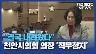[데스크]"결국 내려왔다"...천안시의회 의장 '직무정지'/대전MBC
