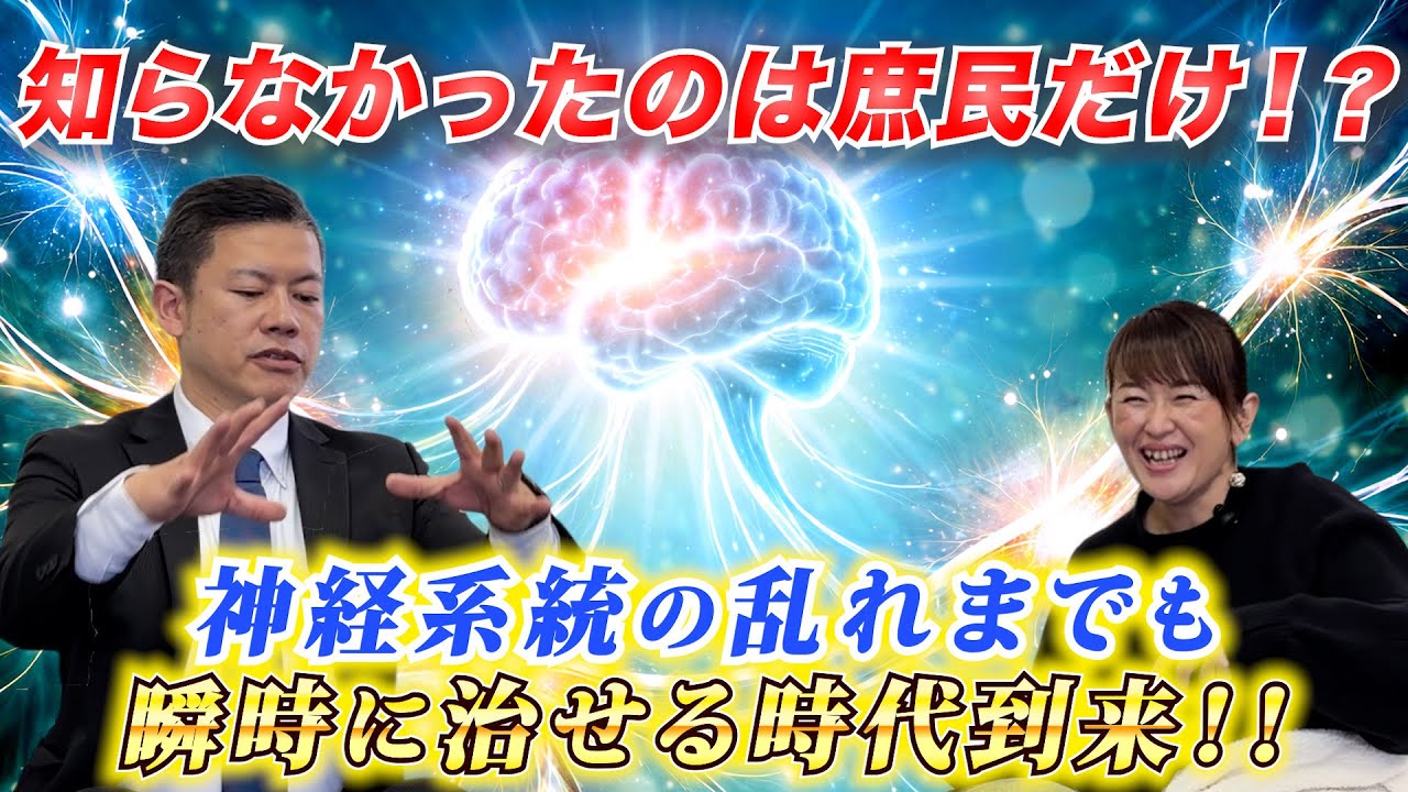 神経系統の乱れまでもを瞬時に治せる時代到来。知らなかったのは庶民だけ？　