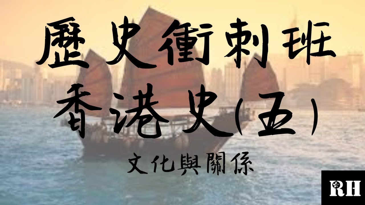 DSE 歷史 | 香港史 | 香港的文化與關係