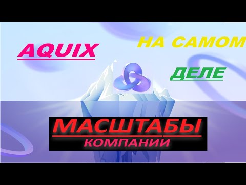 Инвестиции и бизнес. Что из себя представляет AQUIХ на самом деле