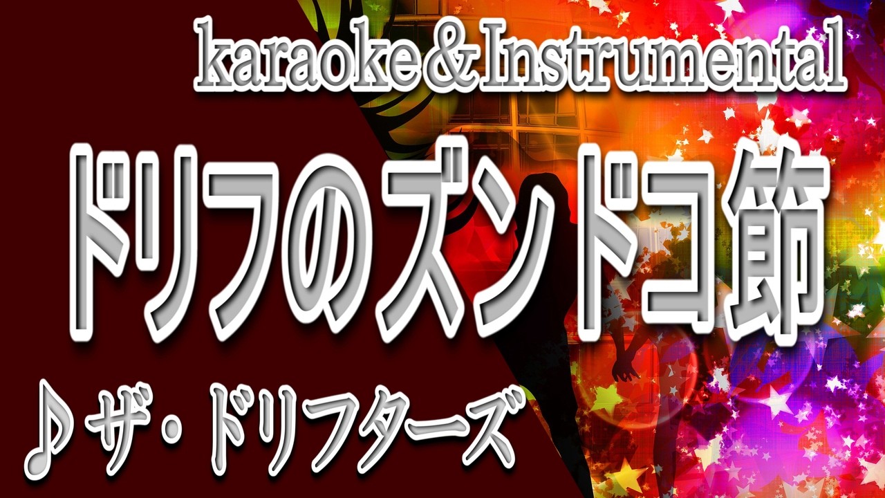 ドリフのズンドコ節/ザ・ドリフターズ/カラオケ/instrumental/歌詞/ DORIFUNO ZUNDOKOBUSHI/The Drifters
