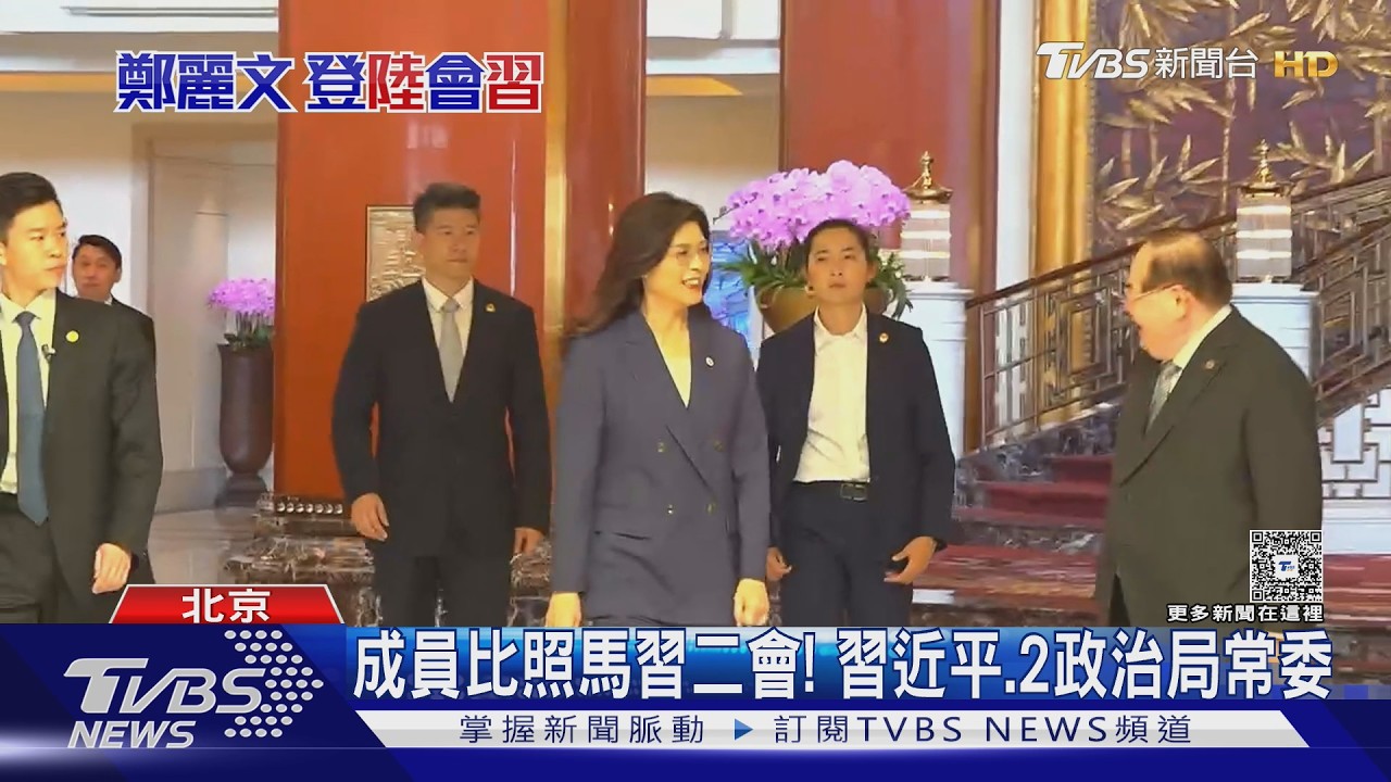 影音/高規格禮遇! 鄭習會選「東大廳」比照馬習二會