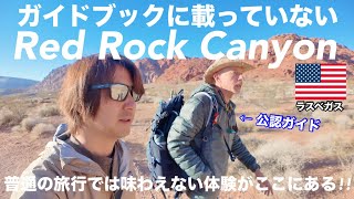 ラスベガスから30分!!公認ガイドと歩くガイドブックに載ってないレッドロックキャニオンの穴場を紹介します。大自然興味あるけど時間のない人にもオススメです。