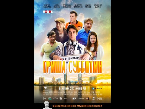 трейлер русской комедии от "Уральских пельменей" ГРИША СУББОТИН, в кино с 17 ноября