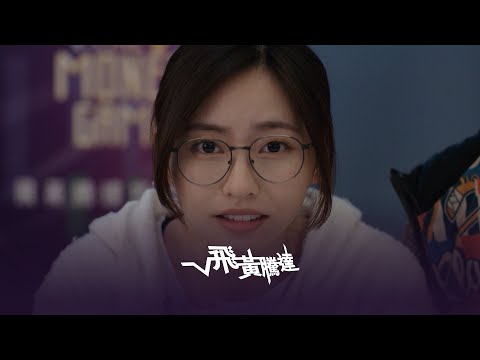 飛黃騰達 同義詞