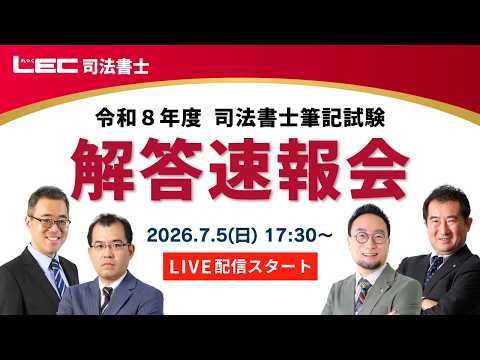 【LEC司法書士】令和8年度司法書士筆記試験　解答速報会