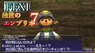【FFXI】蝕世のエンブリオ７スターオニオンズ団の幸運【COEIROINK実況】