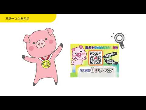 畜禽產品三章1Q辨識與驗收~完整版