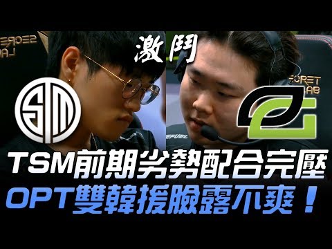 TSM vs OPT TSM前期劣勢配合完壓 OPT雙韓援臉露不爽！| 2019 LCS春季賽精華 Highlights
