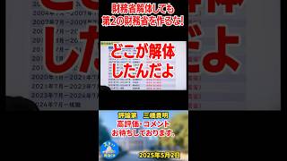 【三橋貴明】財務省解体しても第2の財務省を作るな！！！#三橋貴明 #shorts #ザイム真理教