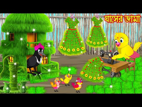 ঘাসের জামা | Ghaser jama | Bangla Cartoon | Rupkothar golpo | Tuni Pakhir Golpo | Pakhir Golpo
