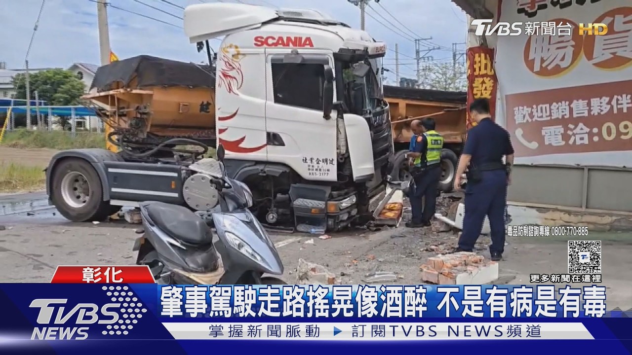 彰化毒駕釀4死！砂石車又失控撞民宅　今年已取締223件平均天天有