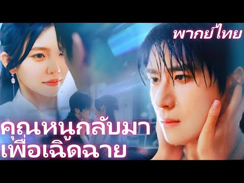 [พากย์เสียง] คุณหนูกลับมาเพื่อเฉิดฉาย | วันแต่งงาน สามีโกรธเพราะพี่เลี้ยง 4 คนขอแต่งงานแย่งซีน