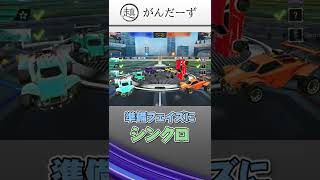 【ロケットリーグ】トナメの準備時間でシンクロ #shorts