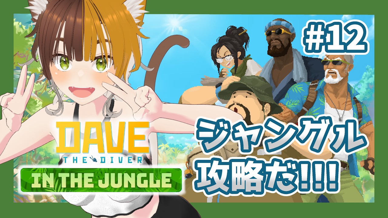 【#12🤿】夏へダイブ！DAVE THE DIVERが大好きすぎるVtuber、大型DLC！IN THE JUNGLEを冒険するぞ！【四方山けぽる】