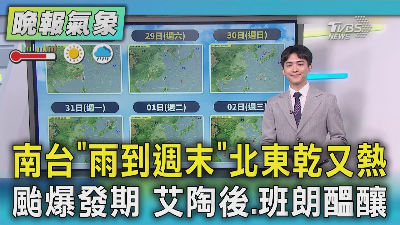 天氣/南台「雨到週末」 北東乾又熱 颱爆發期 艾陶後.班朗醞釀｜TVBS新聞 @TVBSNEWS01