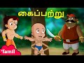 Chhota Bheem கைப்பற்று Captured Animated Videos Cartoons For Kids In Tamil