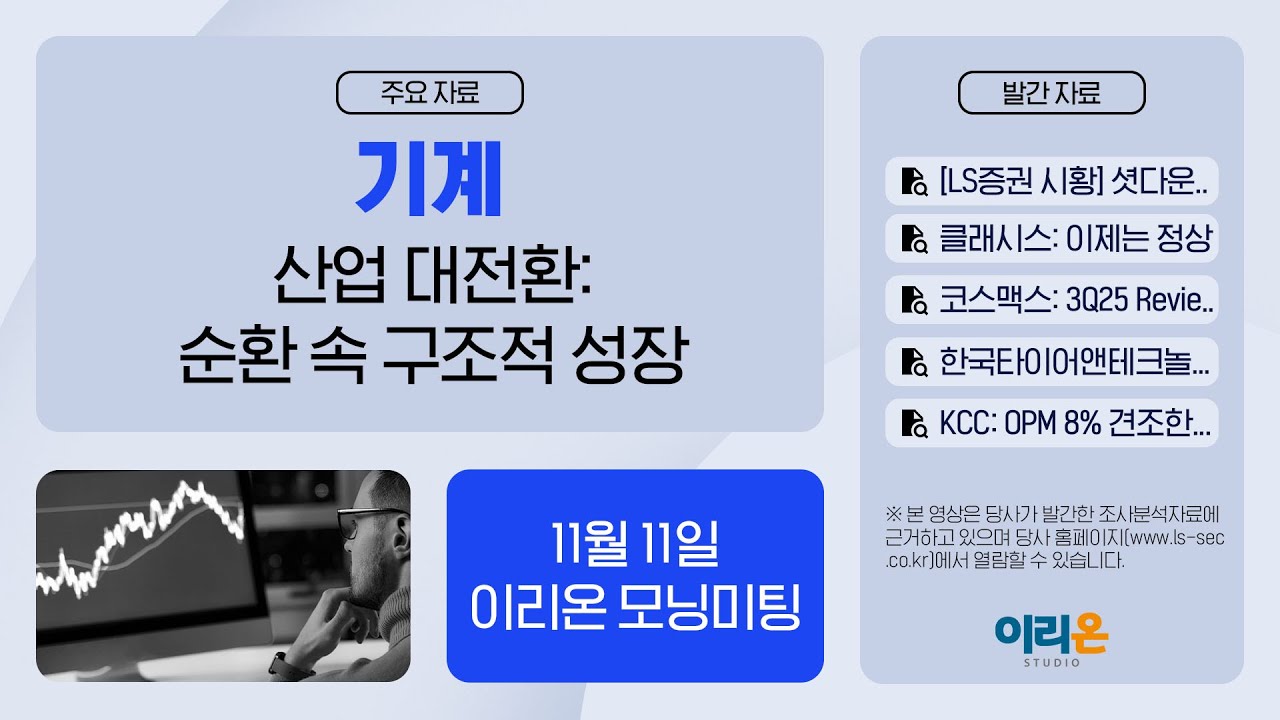 [기계] 산업 대전환: 순환 속 구조적 성장,  11월 11일 이리온 모닝미팅