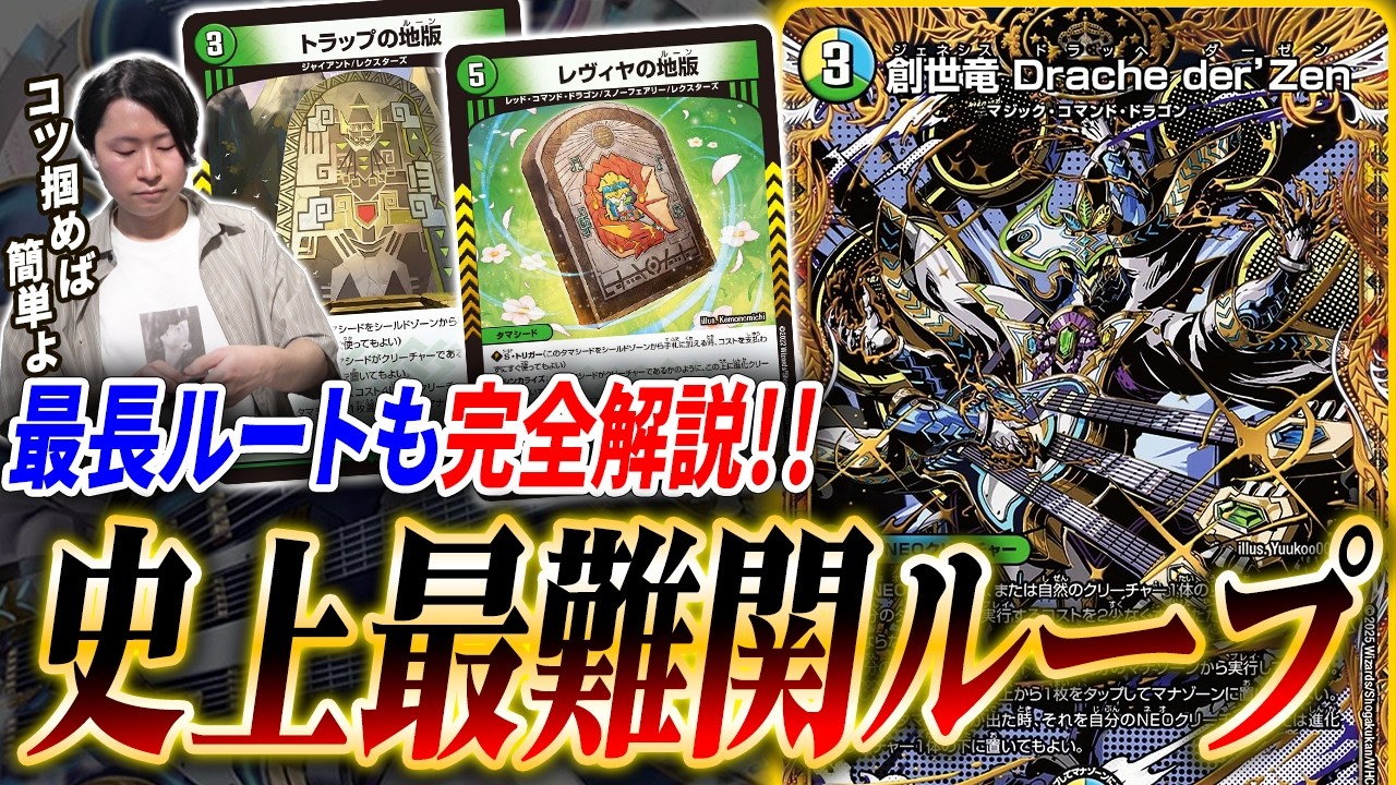 【脅威の手順20越え】新環境で入賞し始めた『創世竜ループ』について、ループルートや構築を徹底紹介！【デュエマ/本気デッキ紹介シリーズ】