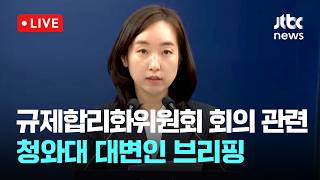 [LIVE] 규제합리화위원회 전체회의 관련 청와대 대변인 브리핑 [이슈현장] / JTBC News