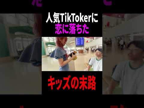 学校教育教員養成課程 人気TikTokerにガチ恋してしまったキッズの末路...