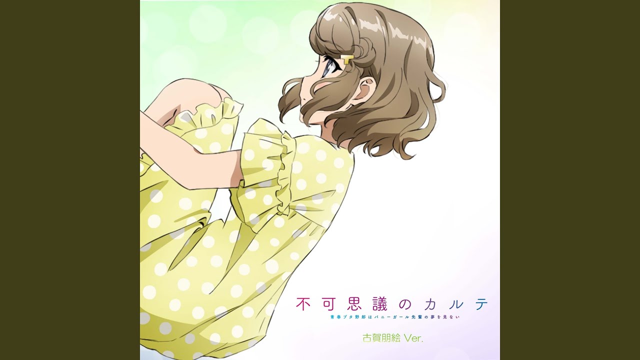 青春ブタ野郎はバニーガール先輩の夢を見ない EDテーマ「不可思議のカルテ」古賀朋絵 ソロVer.