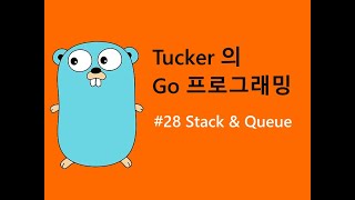 컴맹을 위한 Go 언어 기초 프로그래밍 강좌 28 - Packaging 과 Stack, Queue