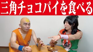 【ヤムチャ】冷凍三角チョコパイの噂【クリリン】
