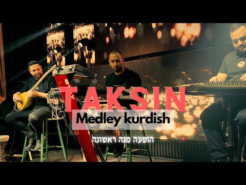 תקסין - מחרוזת כורדית הופעה מנה ראשונה | Taksin - Medley Kurdish Live