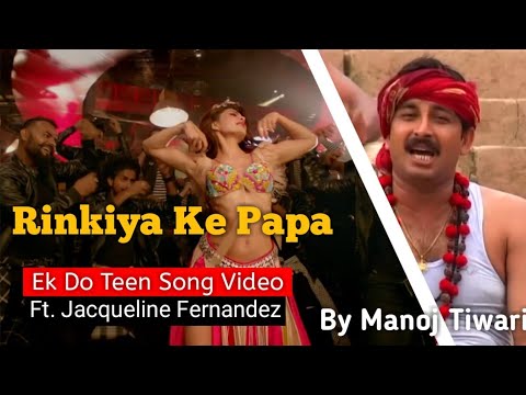 Manoj Tiwari Rinkiya Ke Papa Song ft. Ek Do Teen | Jacqueline Fernandez, Tiger Shraff | Baaghi 2
