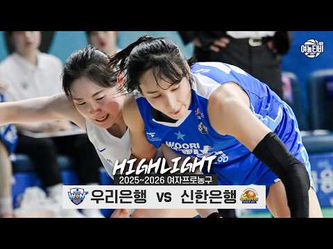 [WINTV] 3월28일 우리은행 신한은행 WKBL 하이라이트