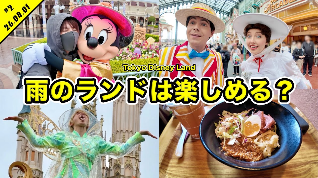 【Vlog】新年度早々大雨のディズニーランド！春休みで混雑の中楽しめるの？グリーティングやパレードなど【混雑状況】