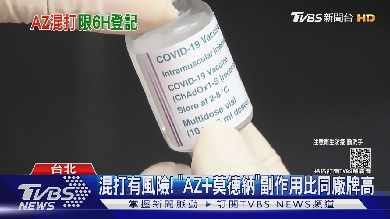 混打准了!開放第1劑打AZ疫苗滿8周 6HR意願登記