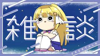 🔴3/29 配信枠【雑談】歯医者さんを乗り越えました