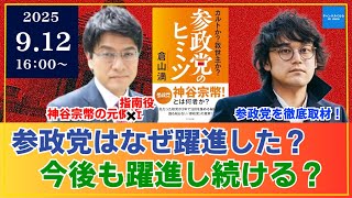 【2025年9月12日16時00分～】参政党のヒミツ　参政党はなぜ躍進した？今後も拡大を続ける？　石戸諭　倉山満　#チャンネルくらら　#救国シンクタンク