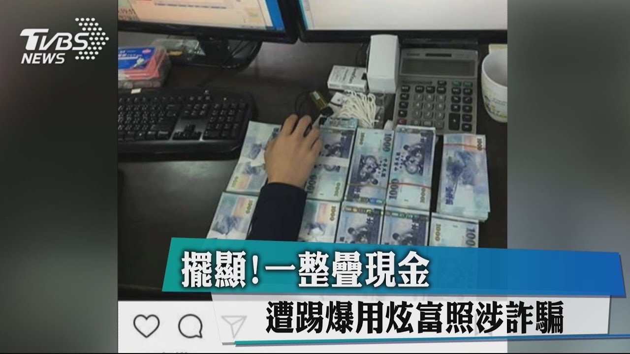 擺顯!一整疊現金 遭踢爆用炫富照涉詐騙