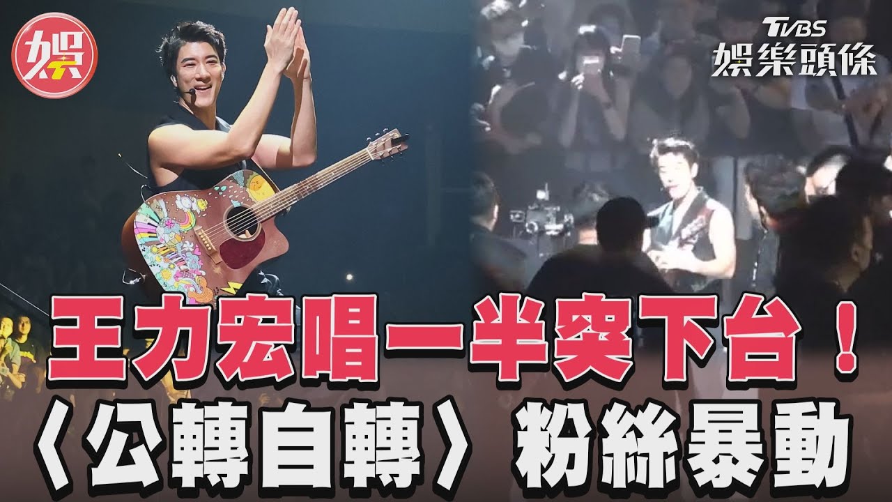 影音/王力宏唱一半突下台! 〈公轉自轉〉粉絲暴動