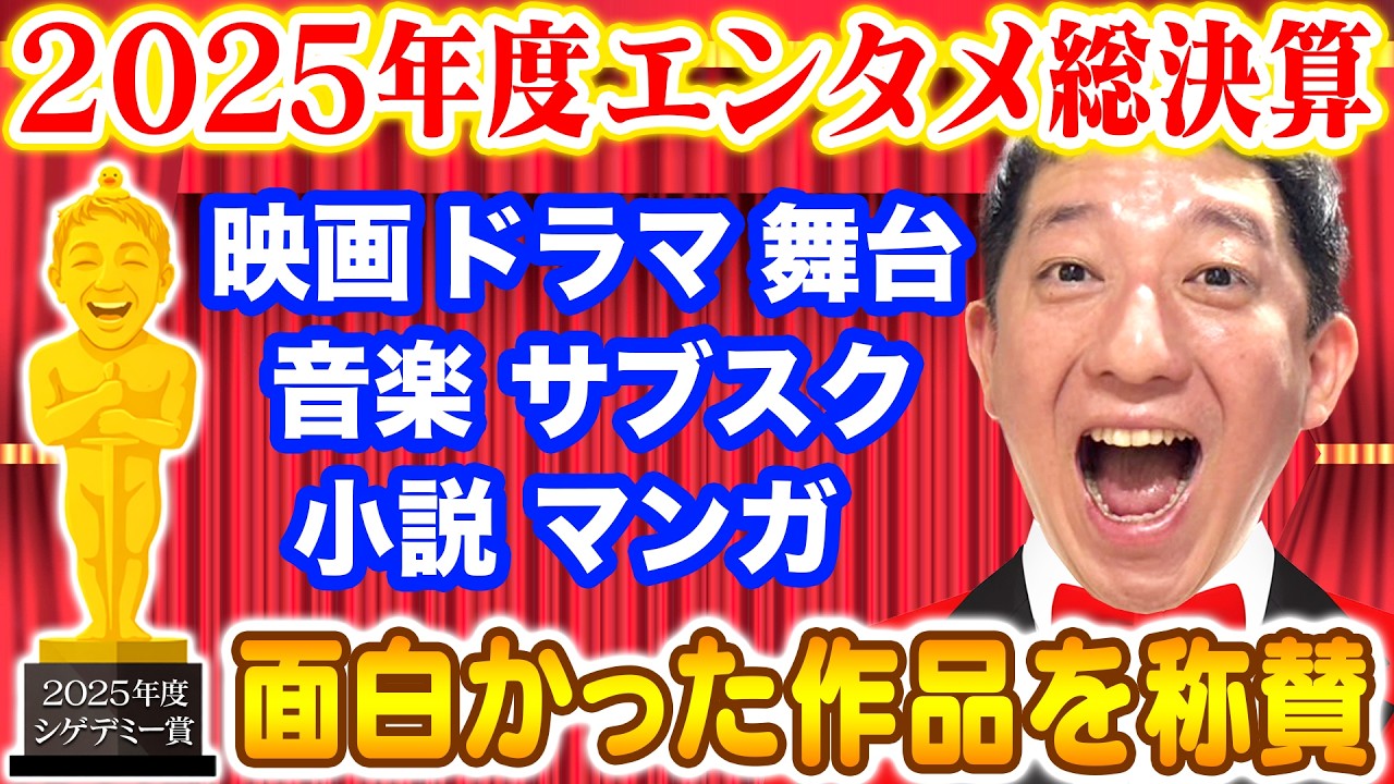 【シゲデミー賞】2025年度おもしろかったエンタメを勝手に称賛しまくります！！！